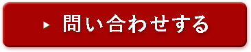 問い合わせする