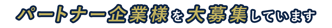 パートナー企業様を大募集しています