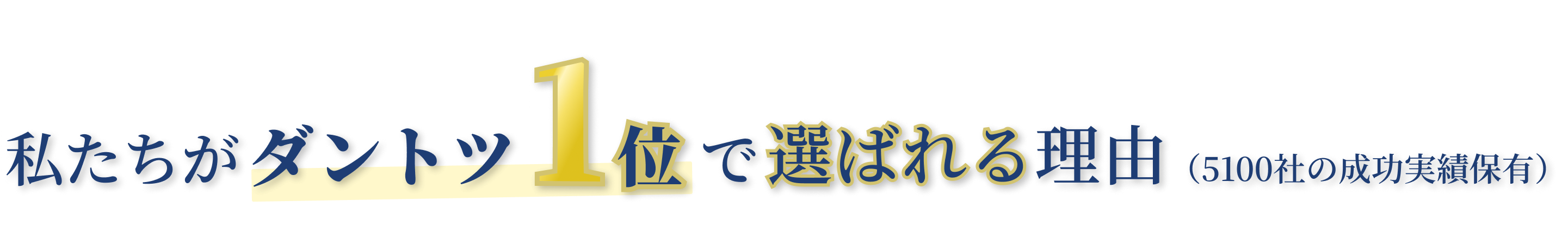 私たちがダントツ1位で選ばれる理由